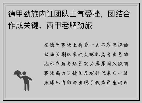 德甲劲旅内讧团队士气受挫，团结合作成关键，西甲老牌劲旅