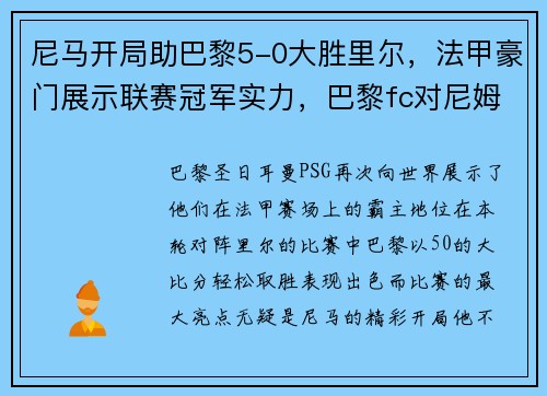 尼马开局助巴黎5-0大胜里尔，法甲豪门展示联赛冠军实力，巴黎fc对尼姆比分预测