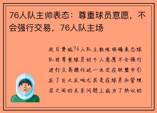 76人队主帅表态：尊重球员意愿，不会强行交易，76人队主场