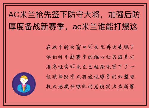 AC米兰抢先签下防守大将，加强后防厚度备战新赛季，ac米兰谁能打爆这条防线