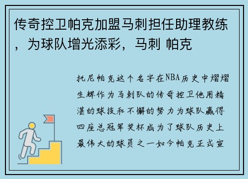 传奇控卫帕克加盟马刺担任助理教练，为球队增光添彩，马刺 帕克