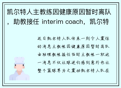 凯尔特人主教练因健康原因暂时离队，助教接任 interim coach，凯尔特人教练组