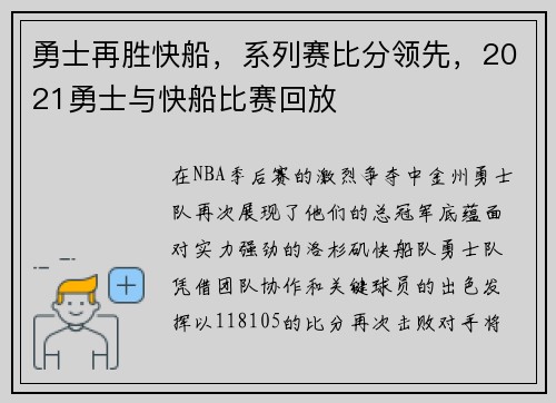 勇士再胜快船，系列赛比分领先，2021勇士与快船比赛回放