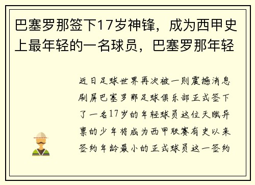 巴塞罗那签下17岁神锋，成为西甲史上最年轻的一名球员，巴塞罗那年轻小将