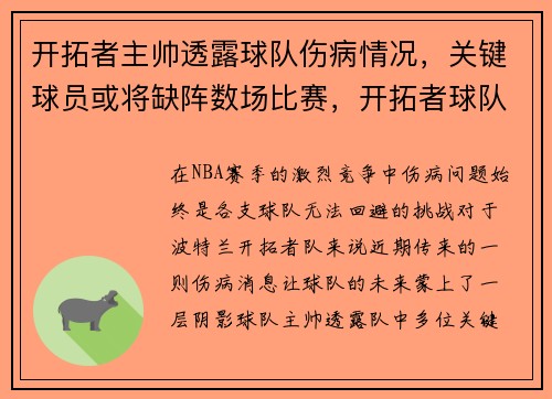 开拓者主帅透露球队伤病情况，关键球员或将缺阵数场比赛，开拓者球队人员名单
