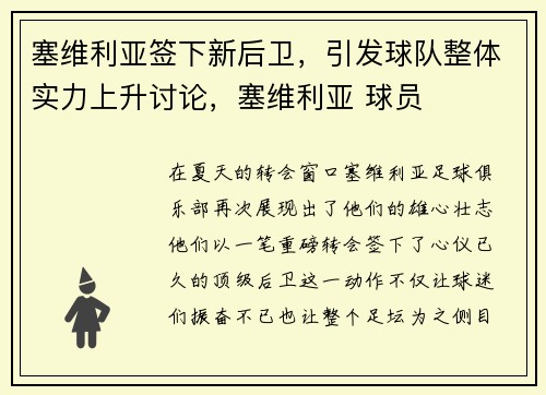塞维利亚签下新后卫，引发球队整体实力上升讨论，塞维利亚 球员