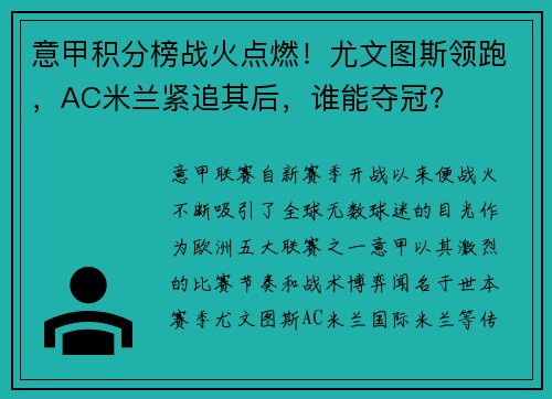 意甲积分榜战火点燃！尤文图斯领跑，AC米兰紧追其后，谁能夺冠？