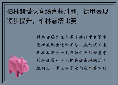 柏林赫塔队客场喜获胜利，德甲表现逐步提升，柏林赫塔比赛