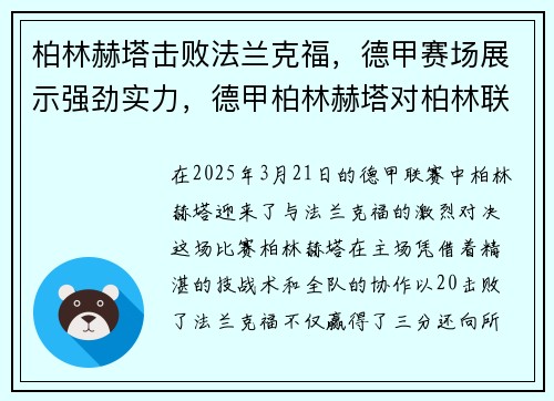 柏林赫塔击败法兰克福，德甲赛场展示强劲实力，德甲柏林赫塔对柏林联合
