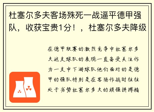 杜塞尔多夫客场殊死一战逼平德甲强队，收获宝贵1分！，杜塞尔多夫降级