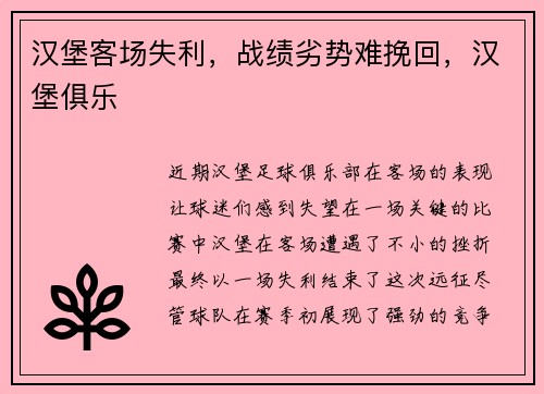 汉堡客场失利，战绩劣势难挽回，汉堡俱乐