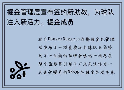 掘金管理层宣布签约新助教，为球队注入新活力，掘金成员