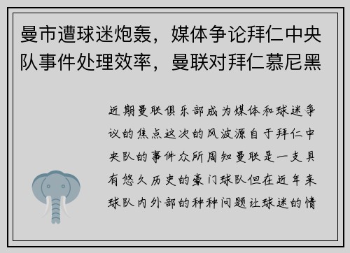 曼市遭球迷炮轰，媒体争论拜仁中央队事件处理效率，曼联对拜仁慕尼黑