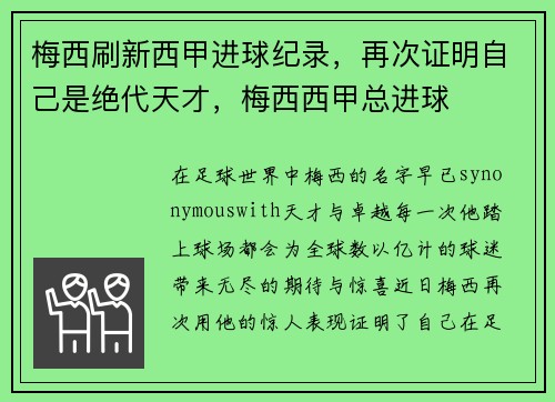 梅西刷新西甲进球纪录，再次证明自己是绝代天才，梅西西甲总进球