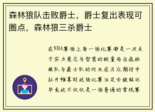森林狼队击败爵士，爵士复出表现可圈点，森林狼三杀爵士
