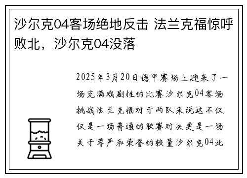 沙尔克04客场绝地反击 法兰克福惊呼败北，沙尔克04没落