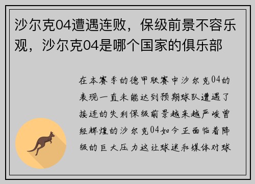 沙尔克04遭遇连败，保级前景不容乐观，沙尔克04是哪个国家的俱乐部