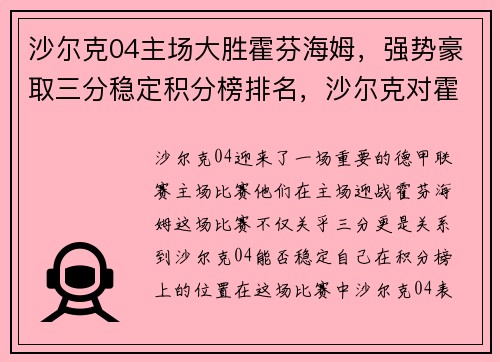 沙尔克04主场大胜霍芬海姆，强势豪取三分稳定积分榜排名，沙尔克对霍芬海