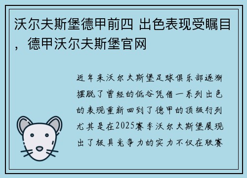 沃尔夫斯堡德甲前四 出色表现受瞩目，德甲沃尔夫斯堡官网