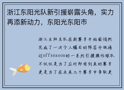 浙江东阳光队新引援崭露头角，实力再添新动力，东阳光东阳市