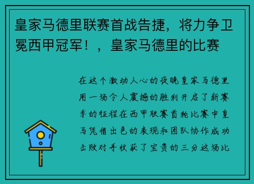 皇家马德里联赛首战告捷，将力争卫冕西甲冠军！，皇家马德里的比赛