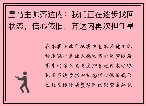 皇马主帅齐达内：我们正在逐步找回状态，信心依旧，齐达内再次担任皇马主帅
