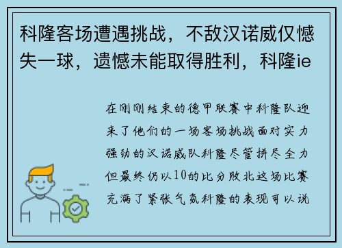 科隆客场遭遇挑战，不敌汉诺威仅憾失一球，遗憾未能取得胜利，科隆iem