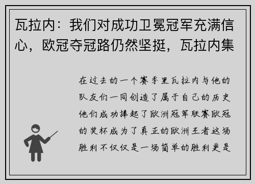 瓦拉内：我们对成功卫冕冠军充满信心，欧冠夺冠路仍然坚挺，瓦拉内集锦
