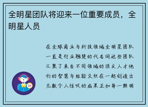 全明星团队将迎来一位重要成员，全明星人员