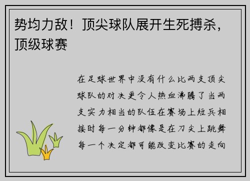 势均力敌！顶尖球队展开生死搏杀，顶级球赛