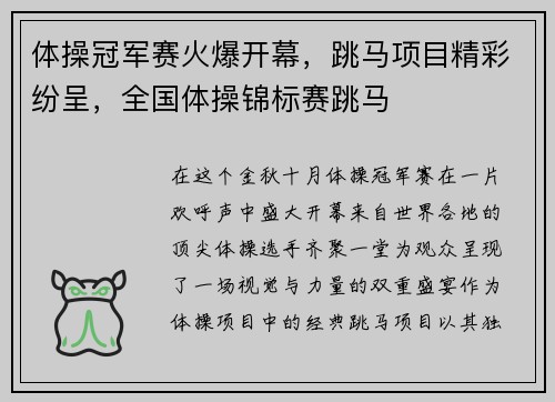 体操冠军赛火爆开幕，跳马项目精彩纷呈，全国体操锦标赛跳马