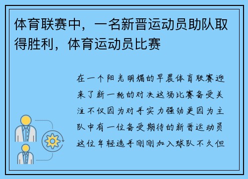 体育联赛中，一名新晋运动员助队取得胜利，体育运动员比赛