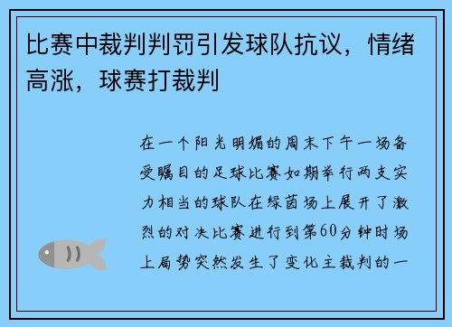 比赛中裁判判罚引发球队抗议，情绪高涨，球赛打裁判
