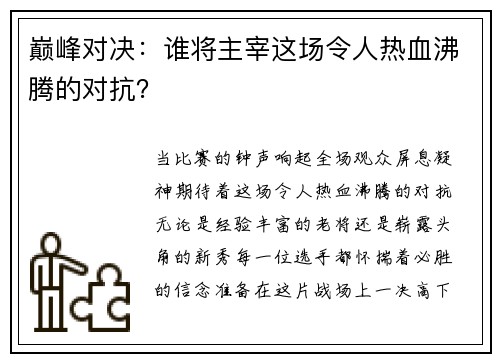 巅峰对决：谁将主宰这场令人热血沸腾的对抗？