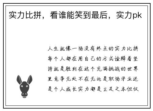 实力比拼，看谁能笑到最后，实力pk