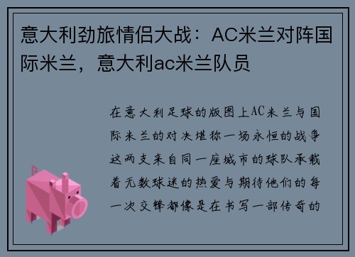 意大利劲旅情侣大战：AC米兰对阵国际米兰，意大利ac米兰队员