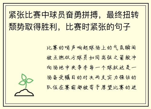 紧张比赛中球员奋勇拼搏，最终扭转颓势取得胜利，比赛时紧张的句子