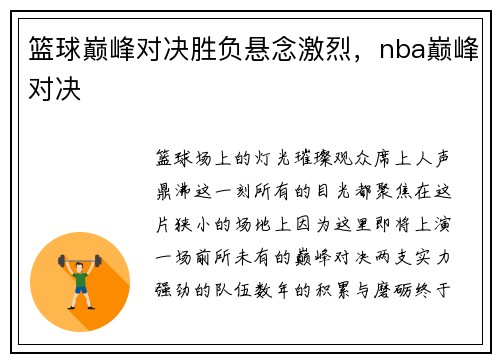 篮球巅峰对决胜负悬念激烈，nba巅峰对决