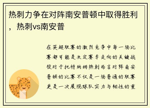 热刺力争在对阵南安普顿中取得胜利，热刺vs南安普
