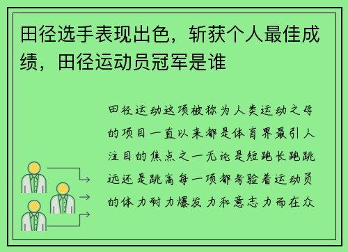 田径选手表现出色，斩获个人最佳成绩，田径运动员冠军是谁