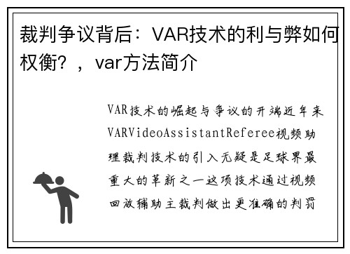 裁判争议背后：VAR技术的利与弊如何权衡？，var方法简介