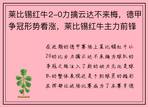 莱比锡红牛2-0力擒云达不来梅，德甲争冠形势看涨，莱比锡红牛主力前锋