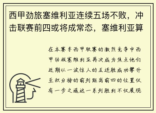 西甲劲旅塞维利亚连续五场不败，冲击联赛前四或将成常态，塞维利亚算西甲强队吗
