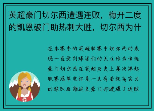 英超豪门切尔西遭遇连败，梅开二度的凯恩破门助热刺大胜，切尔西为什么不买凯恩