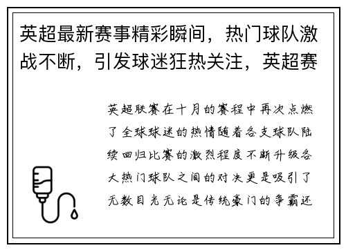 英超最新赛事精彩瞬间，热门球队激战不断，引发球迷狂热关注，英超赛事预告