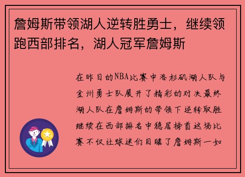 詹姆斯带领湖人逆转胜勇士，继续领跑西部排名，湖人冠军詹姆斯
