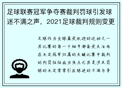 足球联赛冠军争夺赛裁判罚球引发球迷不满之声，2021足球裁判规则变更