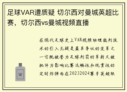 足球VAR遭质疑 切尔西对曼城英超比赛，切尔西vs曼城视频直播