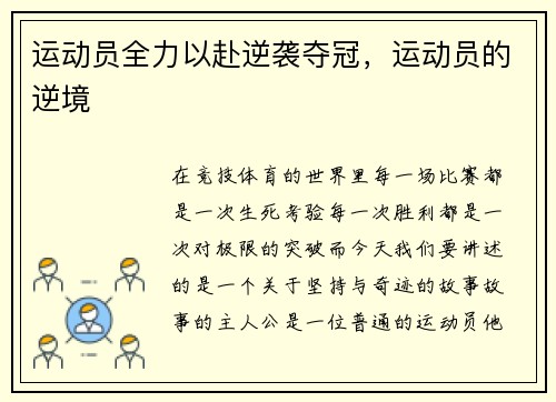 运动员全力以赴逆袭夺冠，运动员的逆境