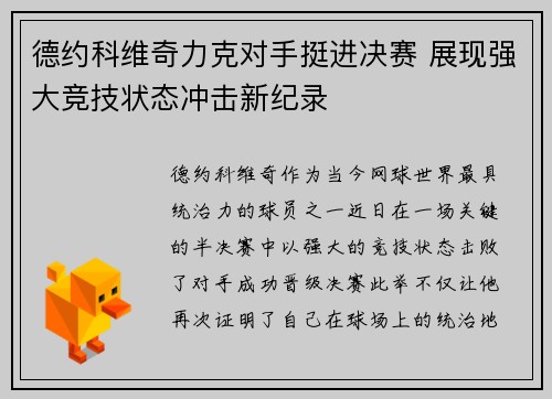 德约科维奇力克对手挺进决赛 展现强大竞技状态冲击新纪录